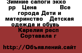 Зимние сапоги экко 28 рр › Цена ­ 1 700 - Все города Дети и материнство » Детская одежда и обувь   . Карелия респ.,Сортавала г.